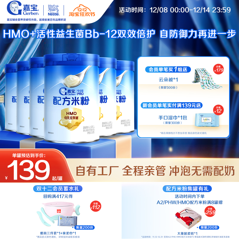 【囤货壕礼多】嘉宝配方米粉HMO高蛋白益生菌婴儿辅食宝宝米粉6罐 834元
