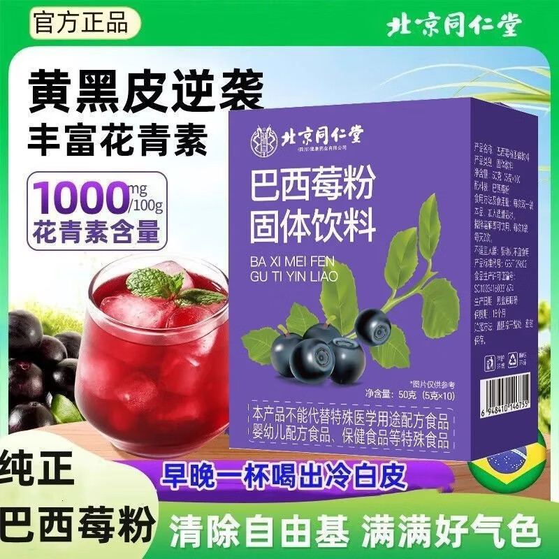 【美白抗老抗氧化】同仁堂 花青素之王 纯巴西莓粉 15.9元