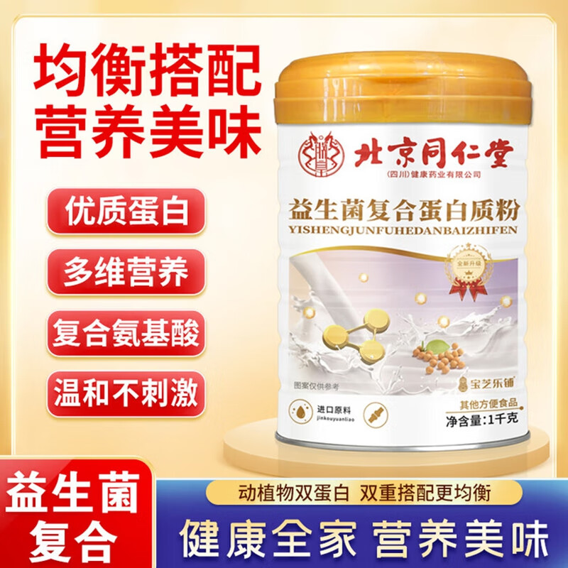  同仁堂 大桶 1000g 益生菌复合蛋白质粉 49.9元