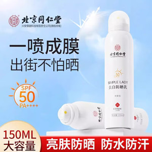同仁堂 美白亮肤 防水防汗 高倍防晒喷雾