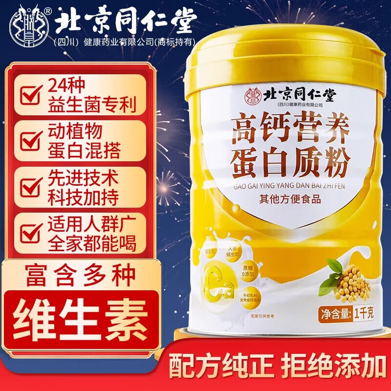 2桶共4斤 同仁堂 0蔗糖 高钙营养蛋白粉 109.9元