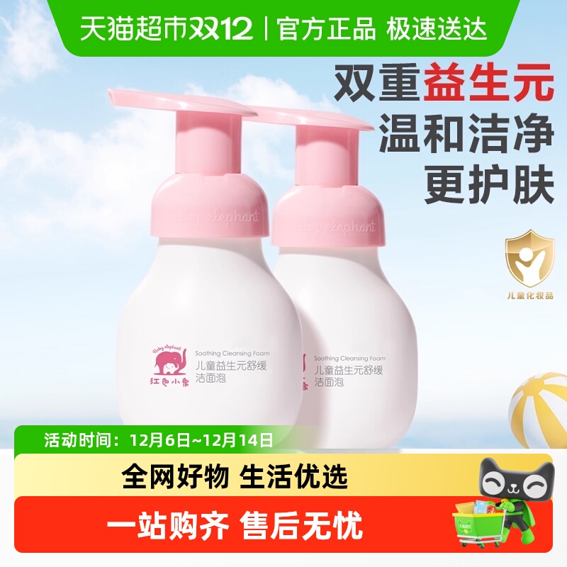 红色小象儿童洁面泡益生元舒缓氨基酸洁面宝宝专用温和清洁洗面奶 19元