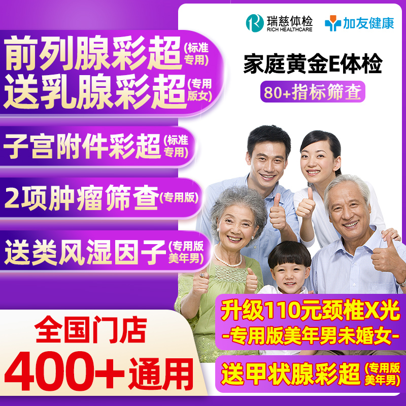 瑞慈体检美年大健康体检家庭黄金E男女青中老年父母全国体检卡 272元