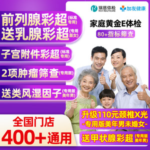 瑞慈体检美年大健康体检家庭黄金E男女青中老年父母全国体检卡