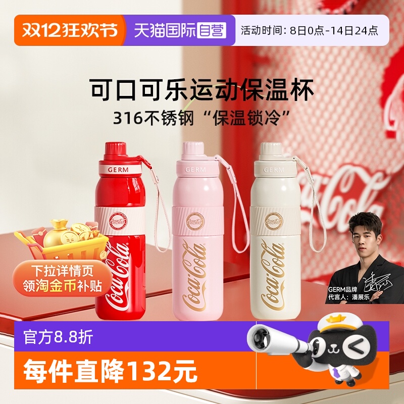 【自营】格沵GERM格米可口可乐保温杯户外运动大容量便携水杯子 111.8元