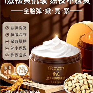 北京同仁堂 提亮补水 抗皱紧致 黄芪睡眠面膜