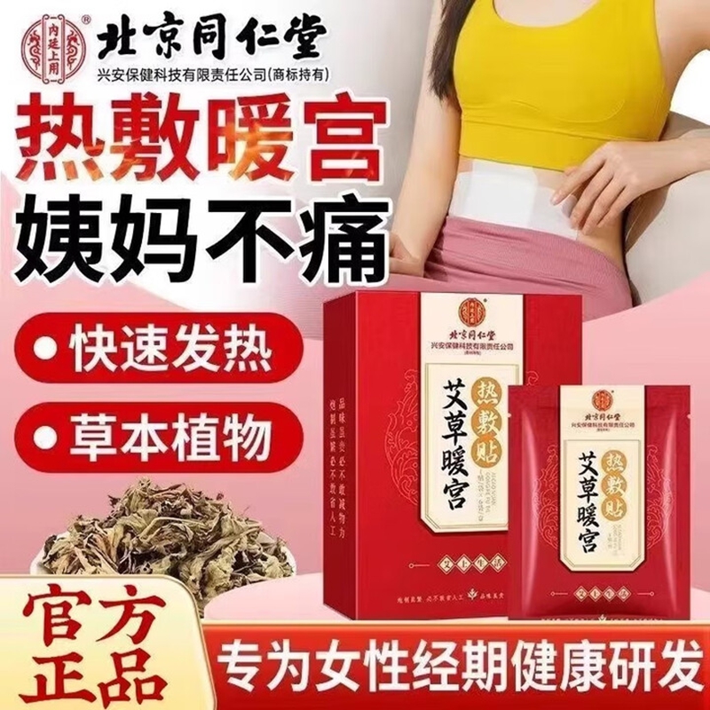 【手脚凉 宫寒经痛】同仁堂 草本植物暖宫热敷贴 24.9元