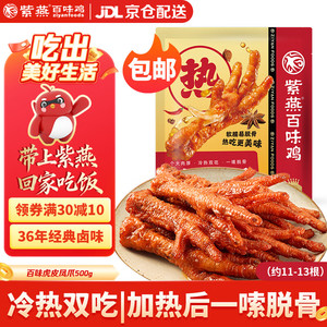 紫燕百味鸡 虎皮凤爪 500g