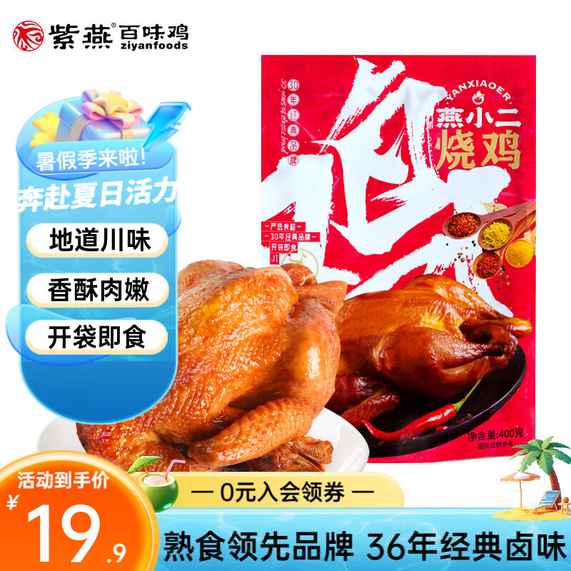 紫燕 燕小二烧鸡 1袋400g 28.9元