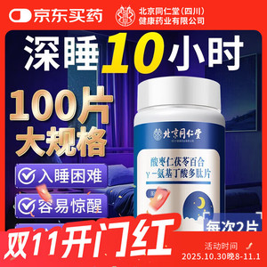 【同仁堂】氨基丁酸100片/瓶 深睡一整晚