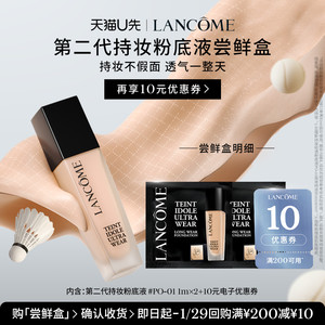 【U先派样】兰蔻持妆轻透粉底液PO-01  1ml*2  赠10元优惠