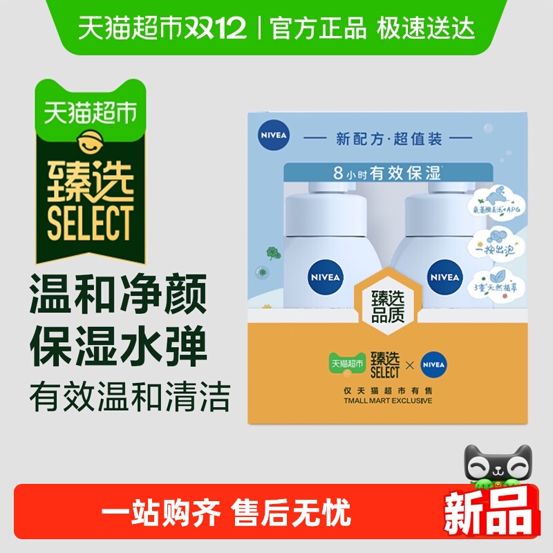【臻选】妮维雅氨基酸洁面礼盒泡沫慕斯保湿水弹洗面奶180ml*2瓶 53元