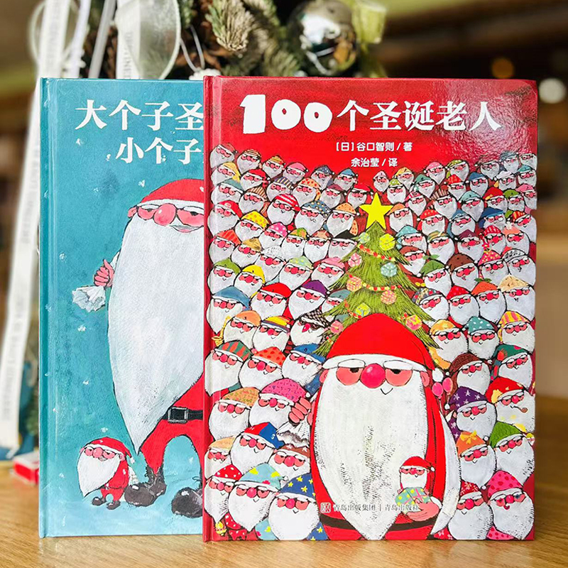 当当网正版童书 圣诞节绘本 100个圣诞老人+大个子圣诞老人和小个子圣诞老人全2册圣诞礼物礼品童话故事书小学生课外阅读书籍 15元