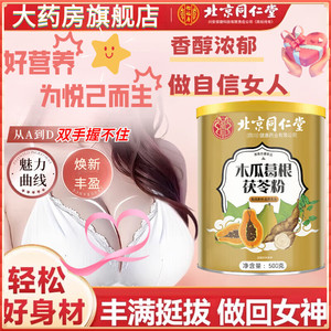 【食效提升 坚挺饱满】同仁堂 木瓜葛根茯苓粉 500g