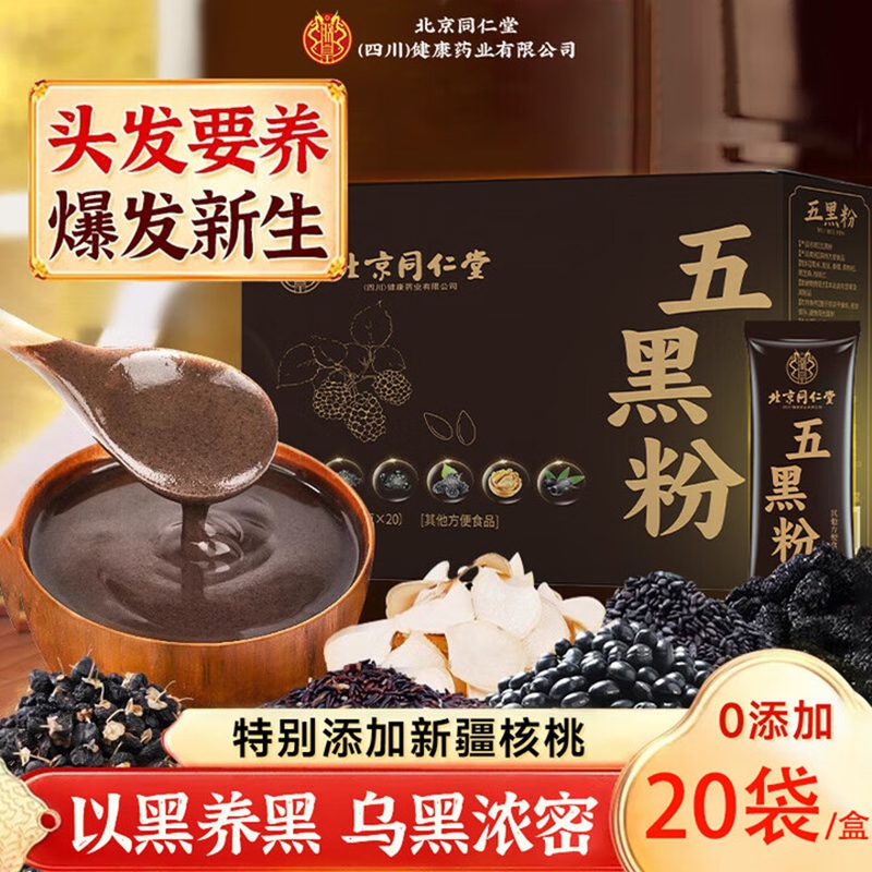 【白发变黑 养发生发】同仁堂 0蔗糖无添加 五黑粉 27.9元