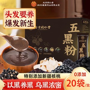 【白发变黑 养发生发】同仁堂 0蔗糖无添加 五黑粉 