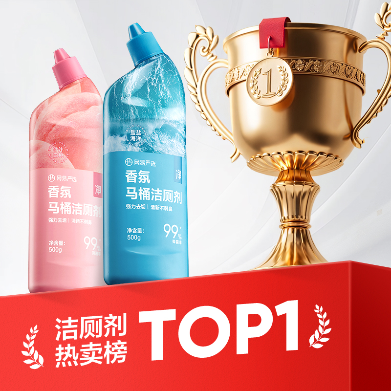 网易严选洁厕灵厕所马桶清洁剂清香型强力除垢去污尿碱去黄洁厕液 14.9元