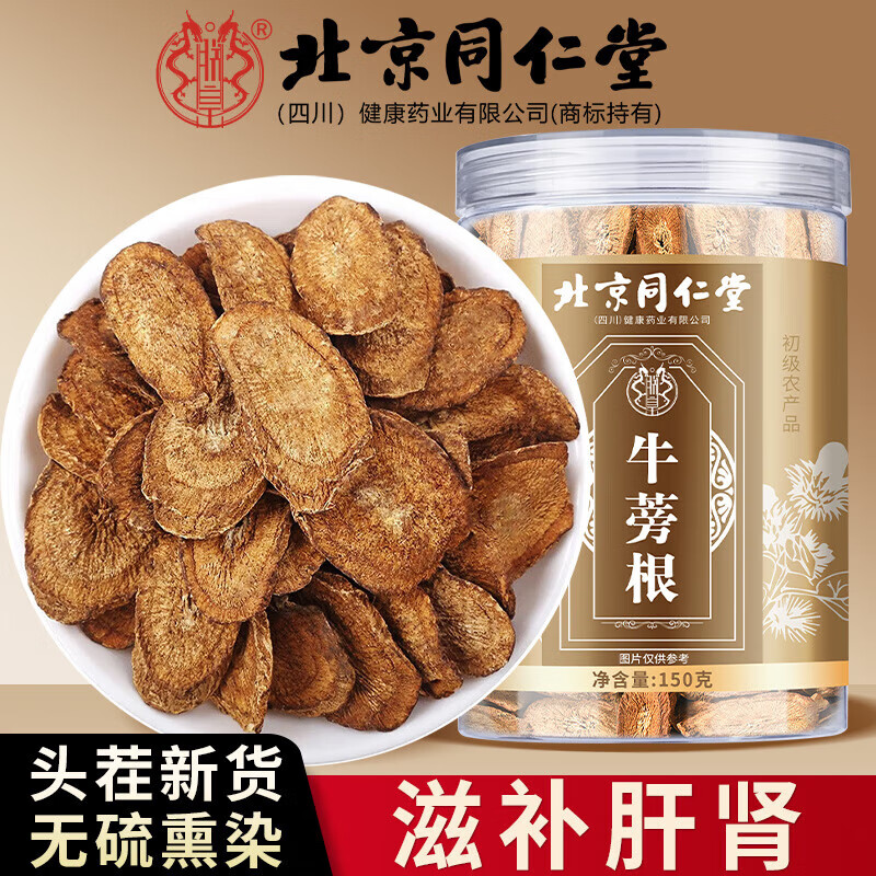 【19.9包邮┇滋补肝肾】同仁堂黄金牛蒡茶养生茶150g 19.9元