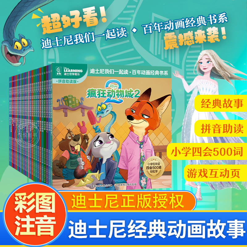 迪士尼我们一起读百年动画经典书系儿童故事绘本3-6岁恐龙当家冰雪奇缘疯狂动物城2小美人鱼狮子王灰姑娘注音版大图识字一年级必读 15.11元