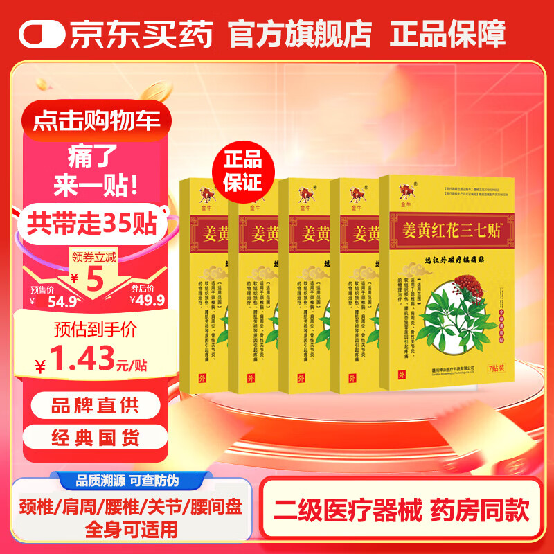 	金牛 腰椎颈椎颈肩周膝盖关节贴 姜黄红花三七贴【5盒】【升级版】 24.9元