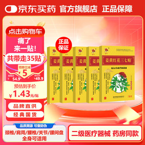 	金牛 腰椎颈椎颈肩周膝盖关节贴 姜黄红花三七贴【5盒】【升级版】