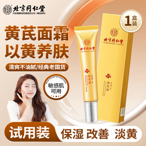 同仁堂 黄芪霜 提亮去黄 抗皱紧致面霜