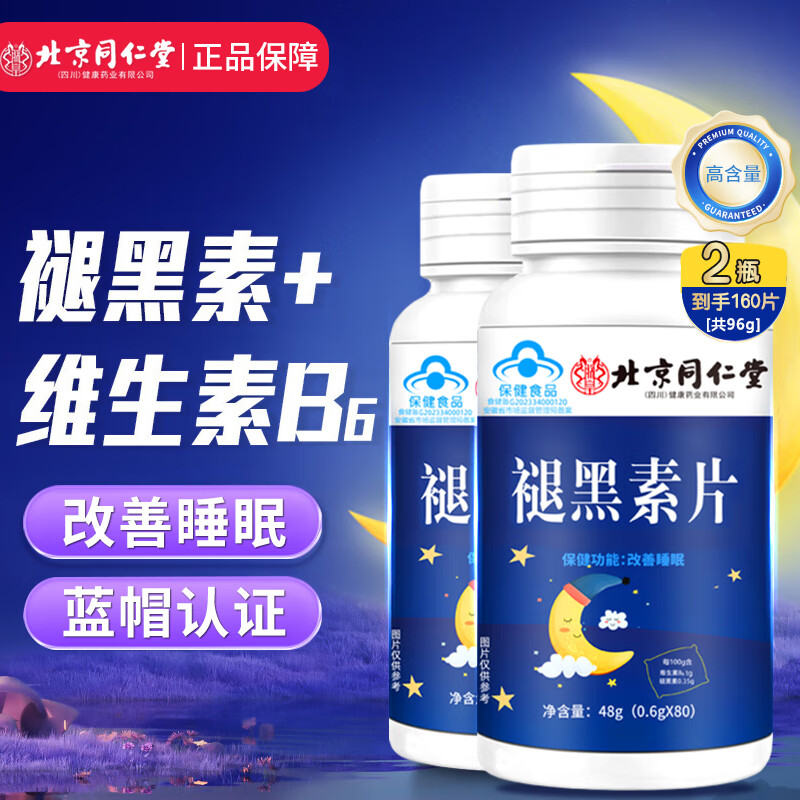 【19.9包邮】北京同仁堂 褪黑素片 实发80片*2瓶 19.9元