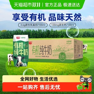 【臻选】光明有机纯牛奶3.6g乳蛋白200mLX24礼盒装品质生活早餐奶