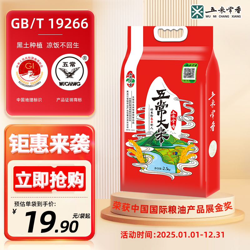 五米常香旗舰店东北大米五常大米真空2.5kg5斤 25年新米 19.9元