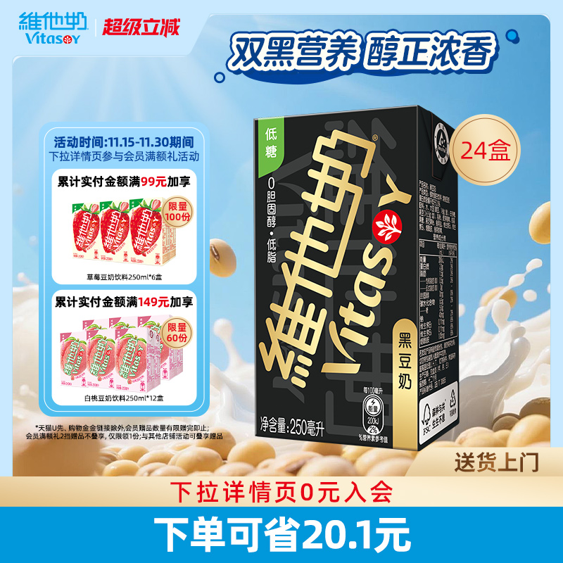 vitasoy维他奶黑豆奶整箱植物蛋白饮料囤货即饮250ml*24盒旗舰店 51.8元