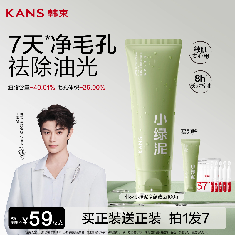 韩束小绿泥洗面奶净颜收缩毛孔控油保湿补水清洁男女士洁面乳正品 35.47元