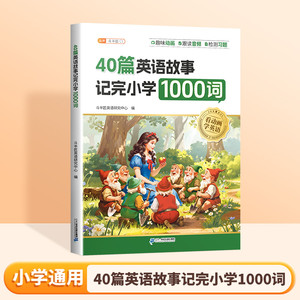 配套动漫】斗半匠40篇童话故事记完小学1000词英语自然拼读记单词趣味动画音频小学生每日晨读美文搞定语法零基础入门教材速记手册