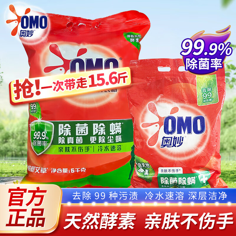 奥妙 除菌除螨天然酵素洗衣粉 5kg*1袋 +2.8kg袋装 73.9元