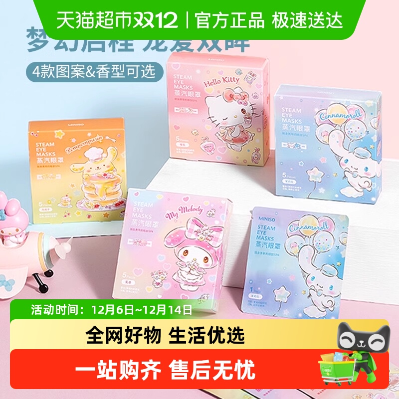 MINISO名创优品蒸汽眼罩发热眼贴缓解疲劳三丽鸥遮光热敷学生眼罩 27.74元