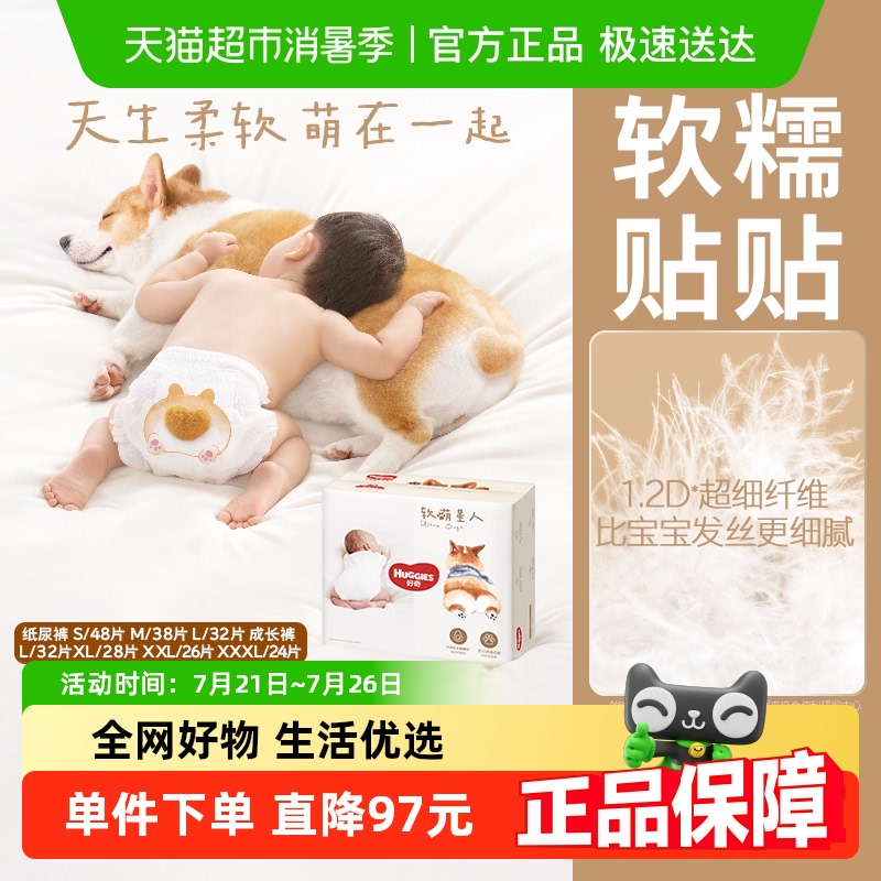 好奇软萌星人纸尿裤S48/M38/L32成长裤L32/XL28/XXL26/XXXL24 159.6元
