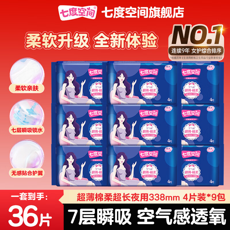 【29.9包邮】七度空间 超薄绵柔超长夜用卫生巾 338mm*36片 29.9元