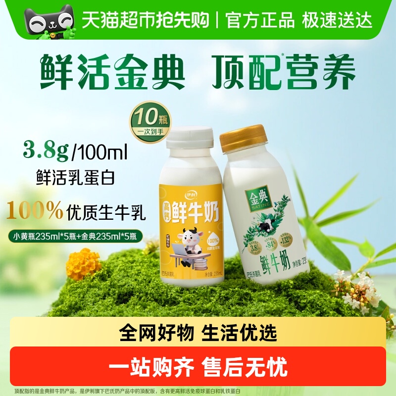 【下拉直播领优惠】伊利金典鲜牛奶235ml*5+高钙鲜牛奶235ml*5 36.6元