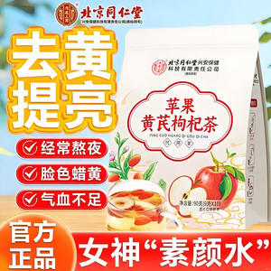 【去黄提亮】同仁堂 女生素颜水苹果黄芪枸杞茶