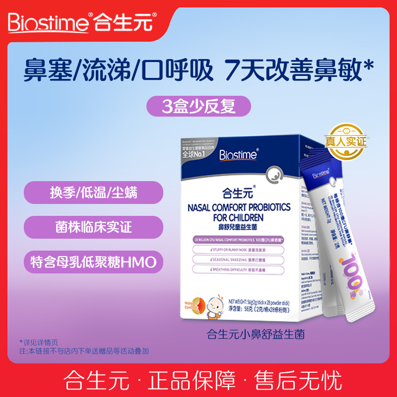 合生元小鼻舒婴幼儿童益生菌舒鼻调理过敏感抵抗免疫力腺体敏宝 288元