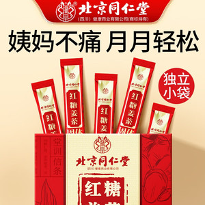 【14.9元】同仁堂 月经止痛暖宫驱寒 红糖姜茶