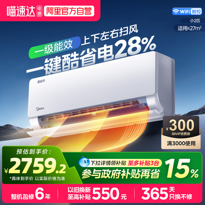 美的空调酷省电2匹挂机一级能效家用客厅变频冷暖官方旗舰店正品 2114元