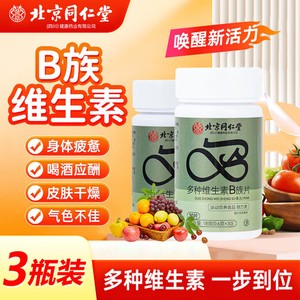  【22元2瓶周期装 气色差 易疲惫 北京同仁堂维生素B族片】 