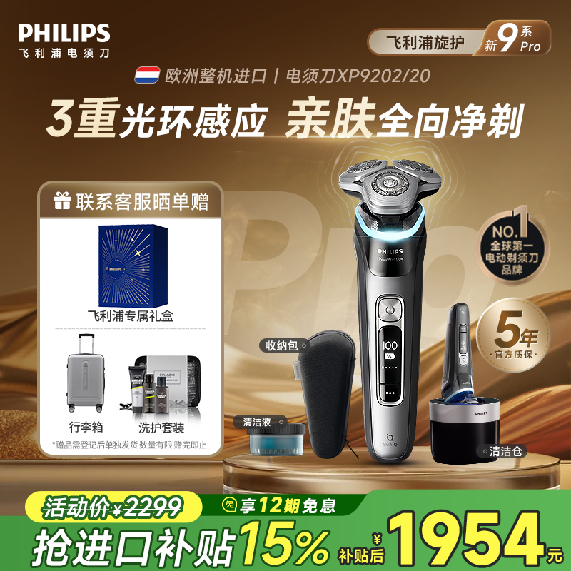 飞利浦电动剃须刀2025新款刮胡刀旋护新9系XP9202正品官方旗舰 2193.3元
