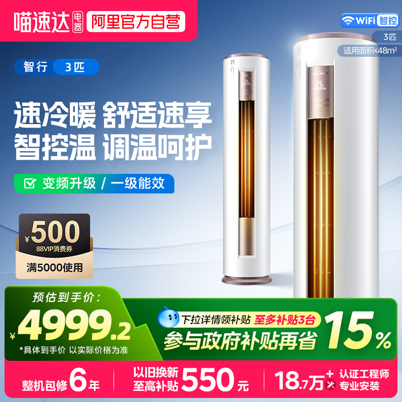 美的空调立式3匹柜机一级能效变频变频冷暖两用客厅智行YH200 3479.2元