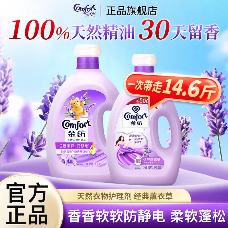 【69.9包邮】金纺 经典薰衣草香衣物柔顺护理剂 14.6斤 89.9元