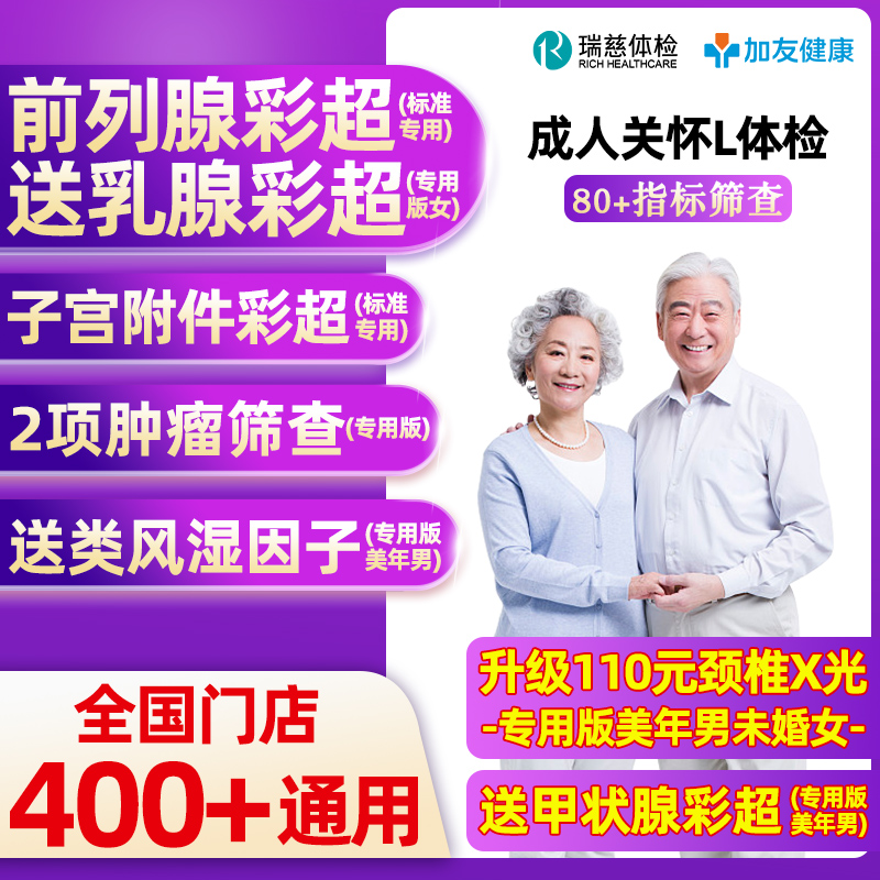 瑞慈体检美年大健康慈铭成人关怀L体检卡套餐男女士中青老年父母 239元