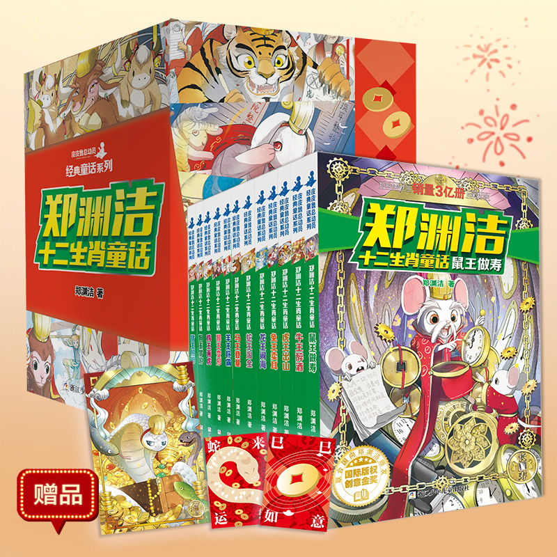 当当网 郑渊洁十二生肖童话鼠王做寿牛王醉酒经典童话系列全12册 皮皮鲁传郑渊洁写给小学生课外阅读书籍 6—12岁三四五年级故事书 65元