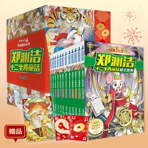 当当网 郑渊洁十二生肖童话鼠王做寿牛王醉酒经典童话系列全12册 皮皮鲁传郑渊洁写给小学生课外阅读书籍 6—12岁三四五年级故事书