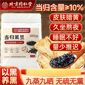 同仁堂 2袋 补气养血 当归黑豆 即食零食