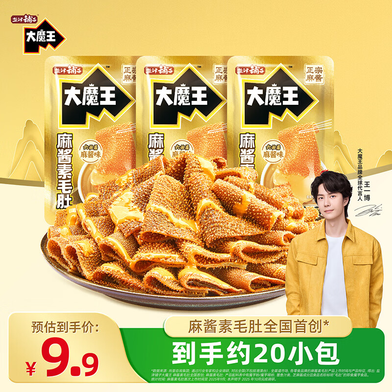 【王一博代言 9.9元20袋】盐津铺子 爆品 大魔王素毛肚 9.9元